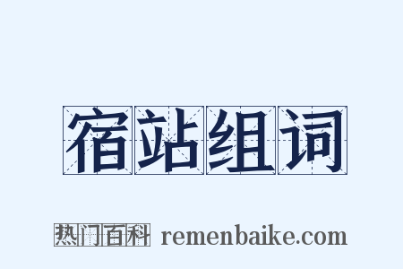 宿站组词是什么意思的图片